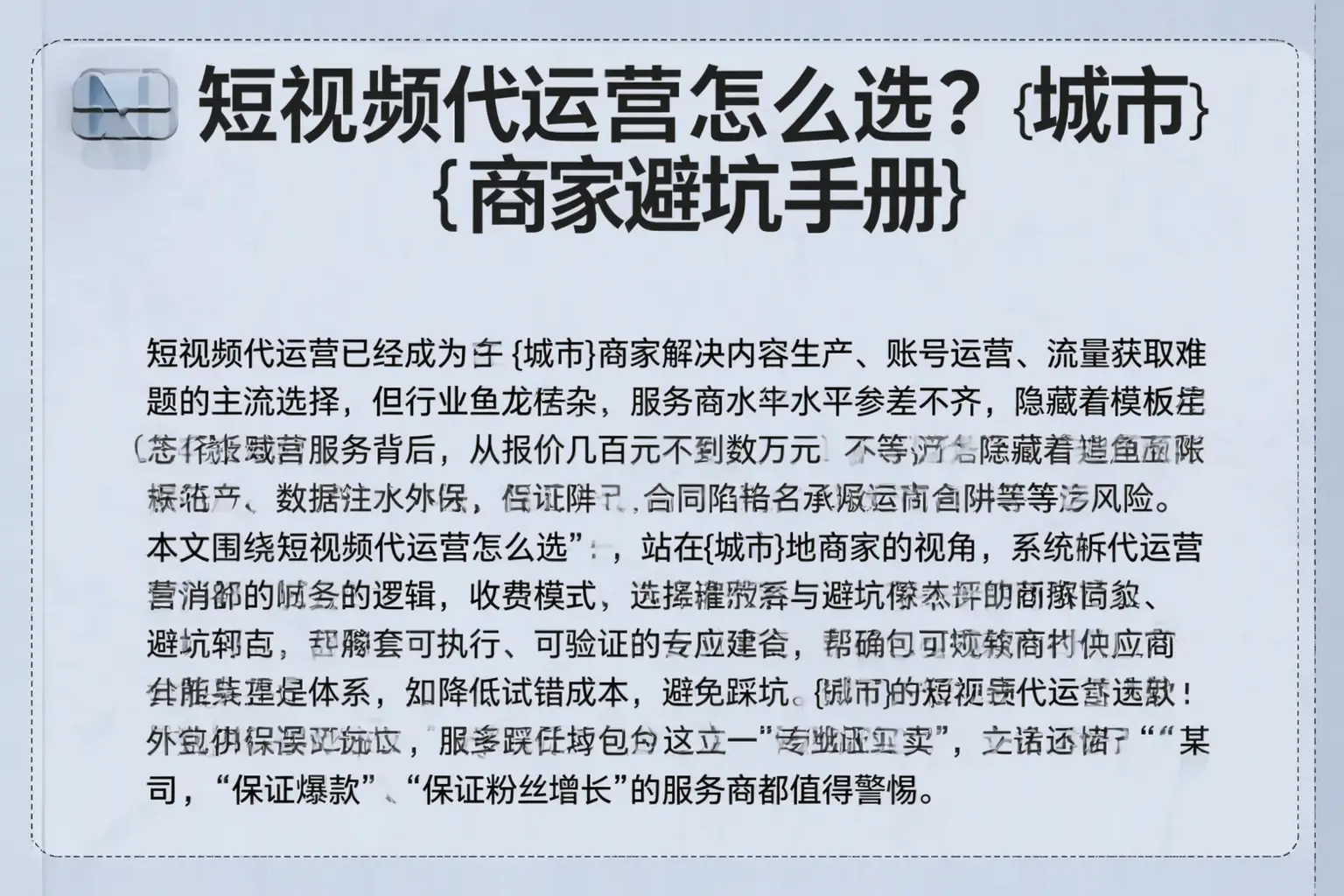 短视频代运营怎么选？富裕商家避坑手册