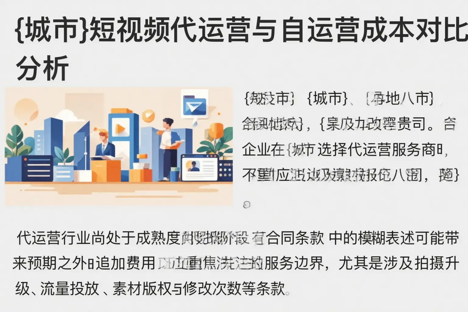 富裕短视频代运营与自运营成本对比分析