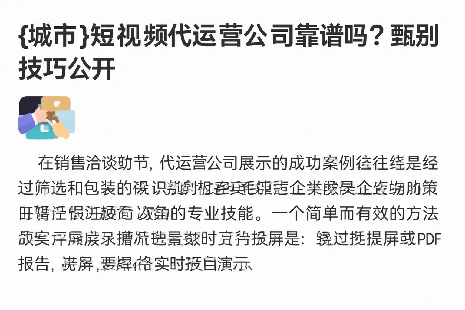 富裕短视频代运营公司靠谱吗?甄别技巧公开