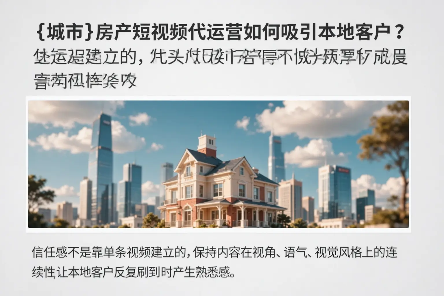 富裕房产短视频代运营如何吸引本地客户？