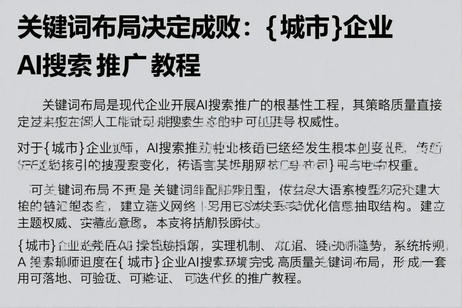 关键词布局决定成败:富裕企业AI搜索推广教程
