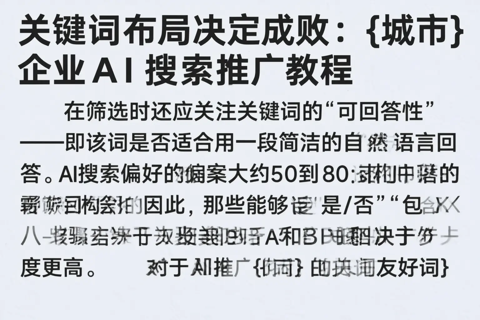 关键词布局决定成败:富裕企业AI搜索推广教程